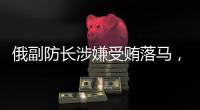 俄副防长涉嫌受贿落马�，英首相苏纳克宣布辞职丨知世分子