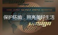 保护环境，照亮美好生活——四季沐歌太阳能照明灯