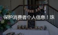 保护消费者个人信息
！珠海10家校外培训机构签订自律公约