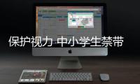 保护视力 中小学生禁带手机返校