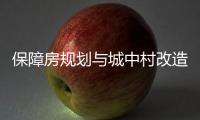 保障房规划与城中村改造结合，楼市祭出供给侧改革“组合拳”