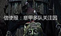 信使报：意甲多队关注因西涅	，但他最想加盟拉齐奥与萨里重聚