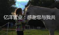 亿洋管业
：感谢您与我共同见证这份成长!