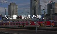 人社部：到2025年
，技工院校在校生规模保持在360万人以上