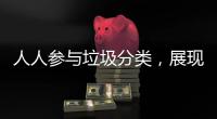 人人参与垃圾分类，展现亮丽城市形象！开展《珠海经济特区生活垃圾分类管理条例》实施四周年普法宣传