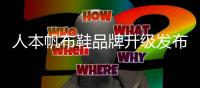 人本帆布鞋品牌升级发布会5月20日在沪举行 开启人本品牌新时代