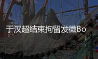 于汉超结束拘留发微Bo致歉：以后做个守法公民