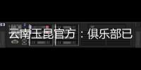 云南玉昆官方�
：俱乐部已与埃尔德
