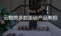 云鲸携多款重磅产品亮相AWE2025，硬核科技实力“圈粉”