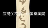 互降关税后�	，中国至美国集装箱运输预订量飙升近300%