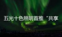 五光十色照明首推“共享店长”
，助力疫后消费复苏