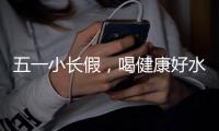 五一小长假	，喝健康好水，让您畅享假日好时光!