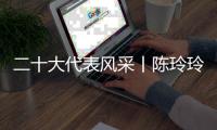 二十大代表风采丨陈玲玲：科学研究要有咬定青山不放松的劲