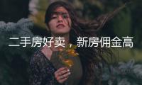 二手房好卖	，新房佣金高
：贝壳财报里的楼市秘密