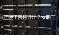 产假工资是谁出？女职工生育能领多少生育津贴？