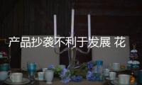 产品抄袭不利于发展 花洒企业要创新发展