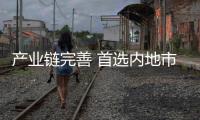 产业链完善 首选内地市场
