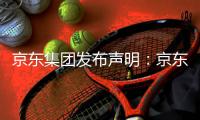 京东集团发布声明：京东诉阿里巴巴“二选一”案一审胜诉，获赔10亿元