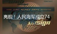 亮舰！人民海军成立74周年 多型海军主战舰艇向公众开放