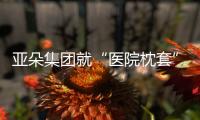 亚朵集团就“医院枕套”事件道歉！涉事门店停业整改
