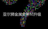 亚尔狮金属全新VI升级
，展现高端品牌基调