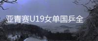 亚青赛U19女单国乒全军覆没，日本包揽四强