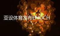 亚设体育发布ENOCH以诺真假混织草坪，或将引爆行业趋势