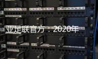 亚足联官方：2020年亚足联年度颁奖典礼取消