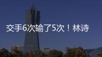 交手6次输了5次！林诗栋连追3局后葬送机会 张本智和4