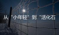 从“小年轻”到“活化石”
�
，法学家98岁时看到民法典通过丨我这十年