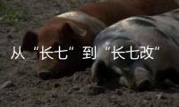 从“长七”到“长七改” 中国中型运载火箭实现哪些技术提升