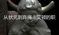 从状元到弃将
！艾顿的职业转折点！