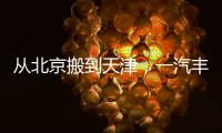 从北京搬到天津，一汽丰田这步棋怎么看？