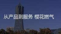 从产品到服务 樱花燃气热水器凭强悍实力赢用户认可