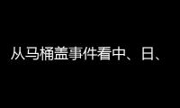 从马桶盖事件看中�、日
、欧、美的卫浴巨头之争