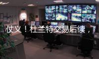 仗义！杜兰特交易后续，杰伦