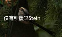 仅有引援吗Stein：很多人认为勇士最终会签下梅尔顿和霍福德