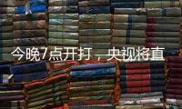 今晚7点开打�，央视将直播国足东亚杯战韩国