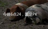 今晚6点24	，国足PK日本队，一大看点浮出，一人获日本球员夸赞	�！