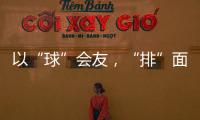以“球”会友，“排”面十足	�！2025粤澳排球交流赛在珠海举行