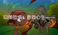 以美致境
	，意致心生——现代中式