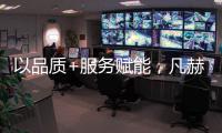 以品质+服务赋能，凡赫家装灯饰光源突出行业重围