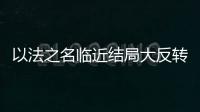 以法之名临近结局大反转，许言午本是卧底	，洪亮老婆也是保护伞？