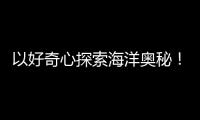 以好奇心探索海洋奥秘！第十四届珠海海洋知识竞赛启动