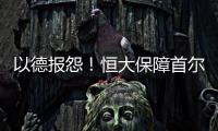 以德报怨	！恒大保障首尔一切正常 提前开场地灯光