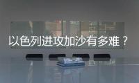 以色列进攻加沙有多难	？丨军事