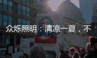 众烁照明：清凉一夏，不止西瓜，还有风扇灯!