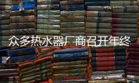 众多热水器厂商召开年终总结大会 迎来狗年旺财