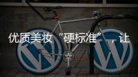 优质美妆“硬标准”

，让化妆品市场聚焦“品质”