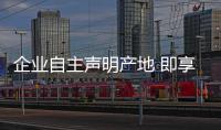 企业自主声明产地 即享关税减让